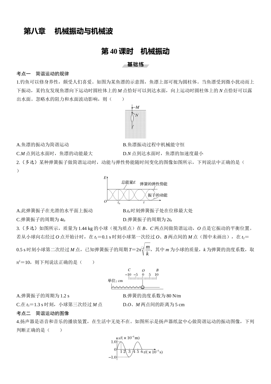 第40课时　机械振动-2025版三维设计一轮高中总复习物理（通用版）.docx_第1页