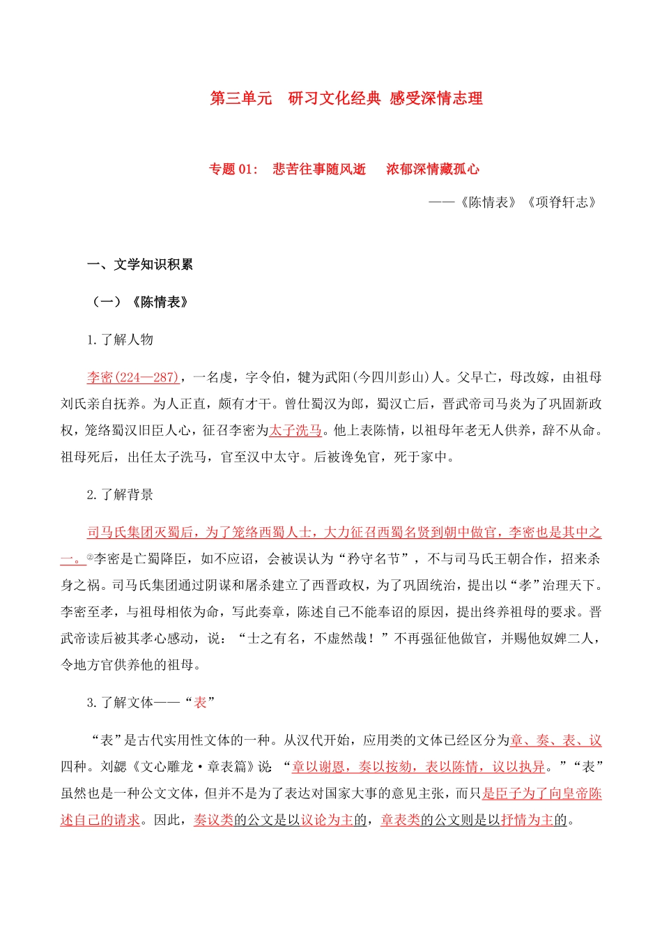 第3单元研习文化经典，感受深情志理高二语文同步必背知识清单统编版选择性必修下册教师版含答案.pdf_第1页