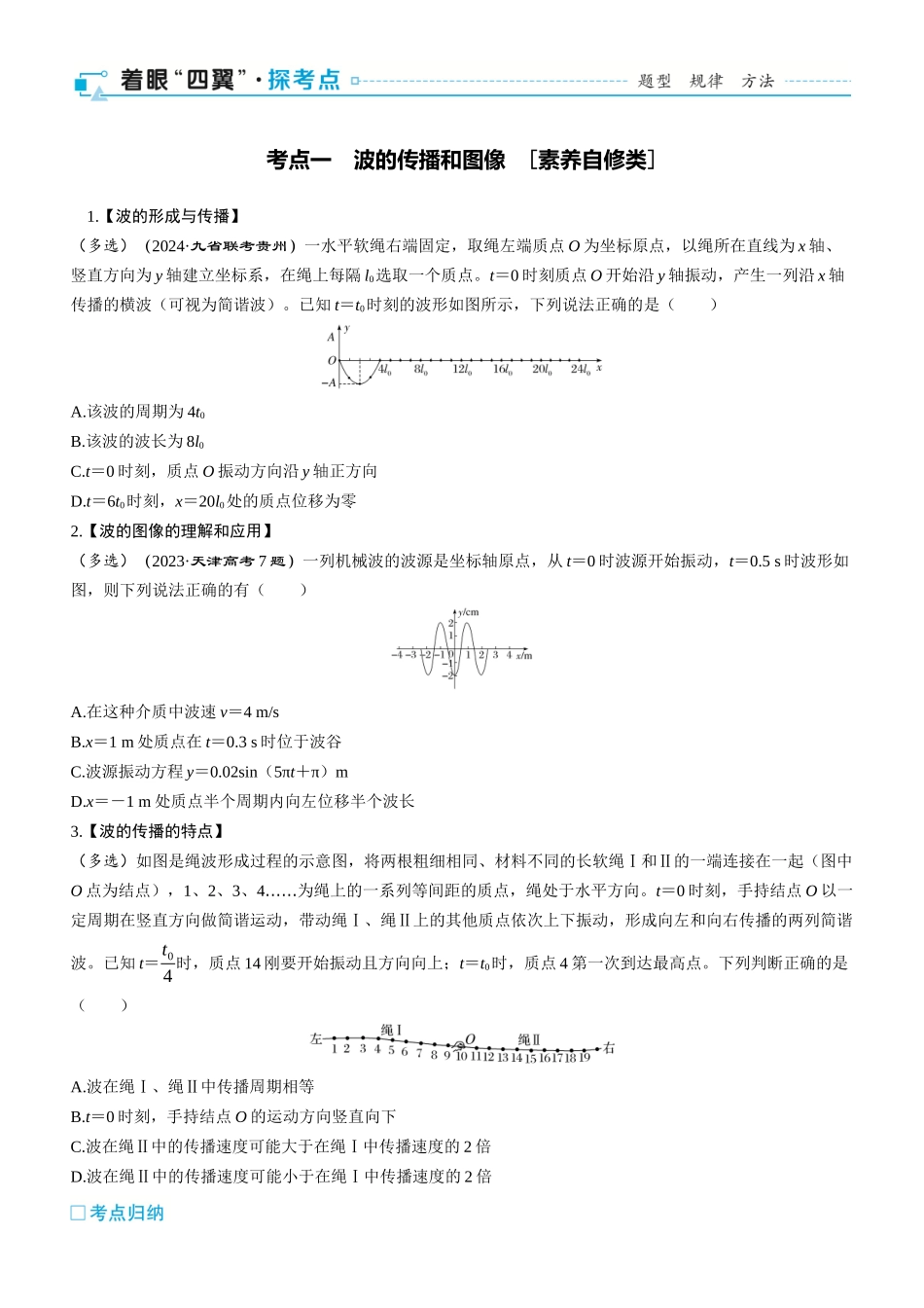 第41课时　机械波　[双基落实课]-2025版三维设计一轮高中总复习物理（通用版）.docx_第2页