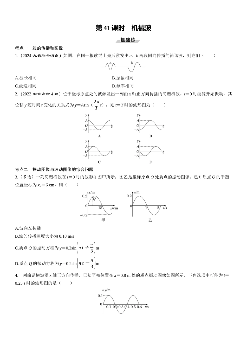 第41课时　机械波-2025版三维设计一轮高中总复习物理（通用版）.docx_第1页