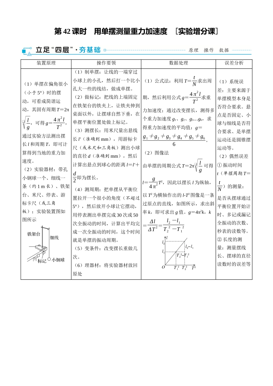 第42课时　用单摆测量重力加速度　[实验增分课]-2025版三维设计一轮高中总复习物理（通用版）.docx_第1页