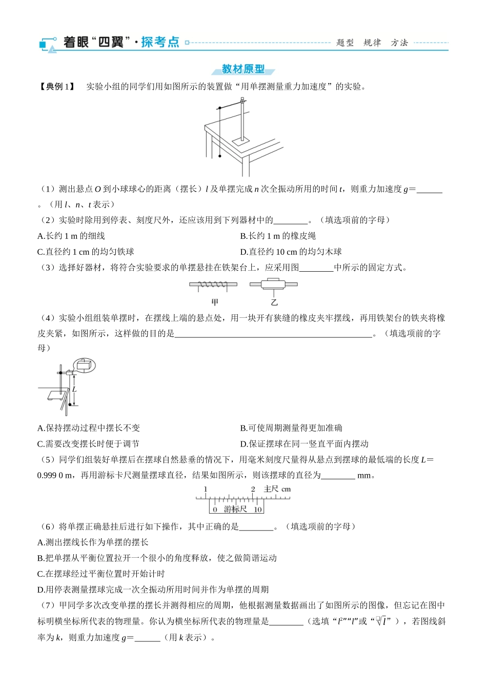 第42课时　用单摆测量重力加速度　[实验增分课]-2025版三维设计一轮高中总复习物理（通用版）.docx_第2页