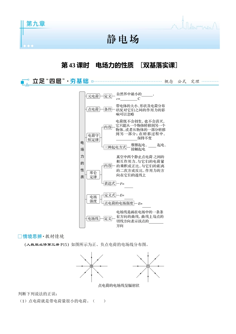 第43课时　电场力的性质　[双基落实课]-2025版三维设计一轮高中总复习物理（通用版）.docx_第1页