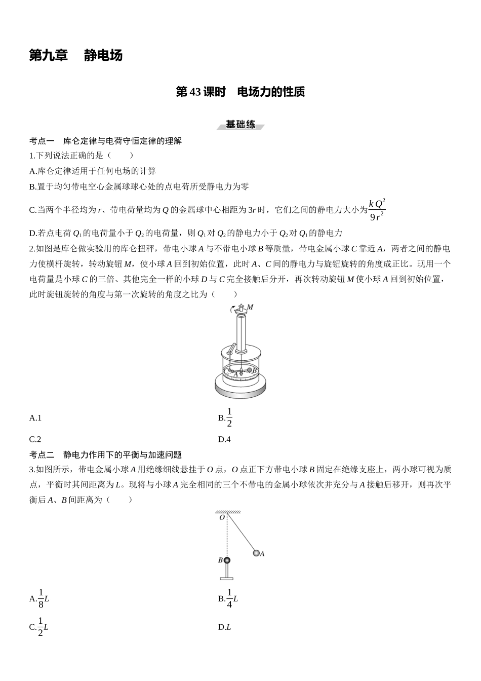 第43课时　电场力的性质-2025版三维设计一轮高中总复习物理（通用版）.docx_第1页