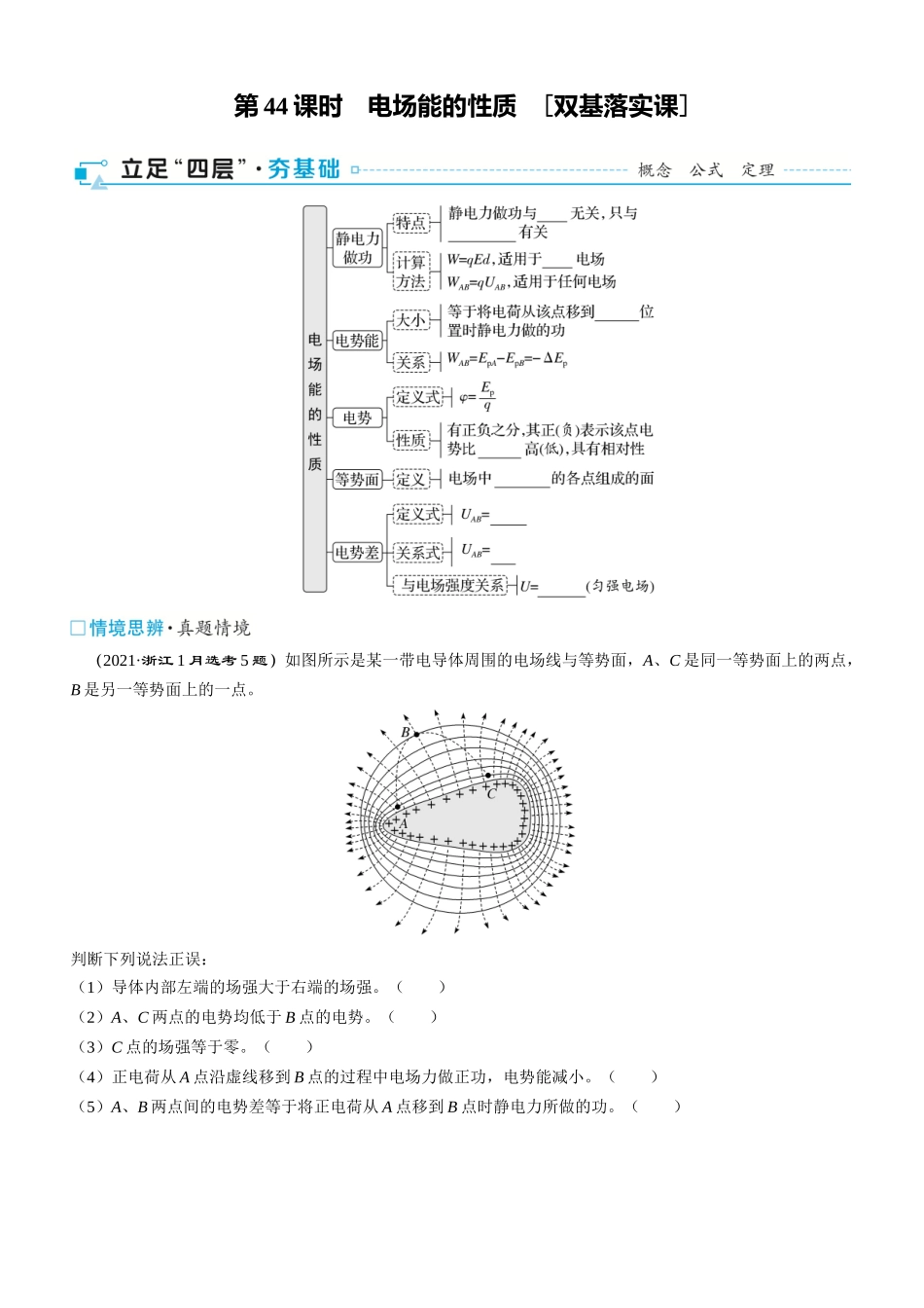 第44课时　电场能的性质　[双基落实课]-2025版三维设计一轮高中总复习物理（通用版）.docx_第1页