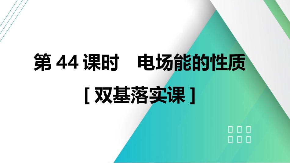 第44课时　电场能的性质　[双基落实课]-2025版三维设计一轮高中总复习物理（通用版）.pptx_第1页