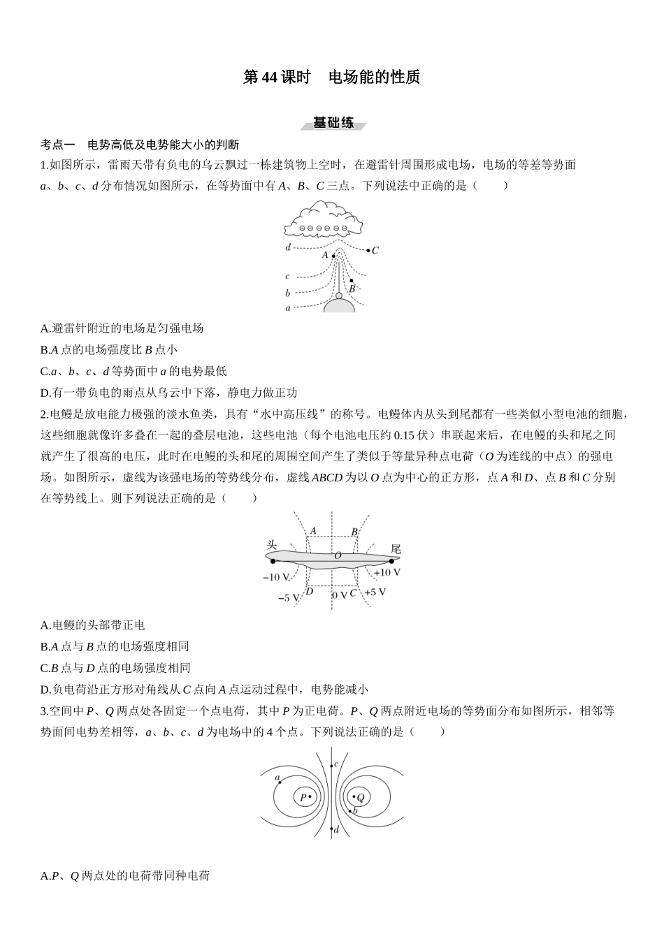 第44课时　电场能的性质-2025版三维设计一轮高中总复习物理（通用版）.docx_第1页