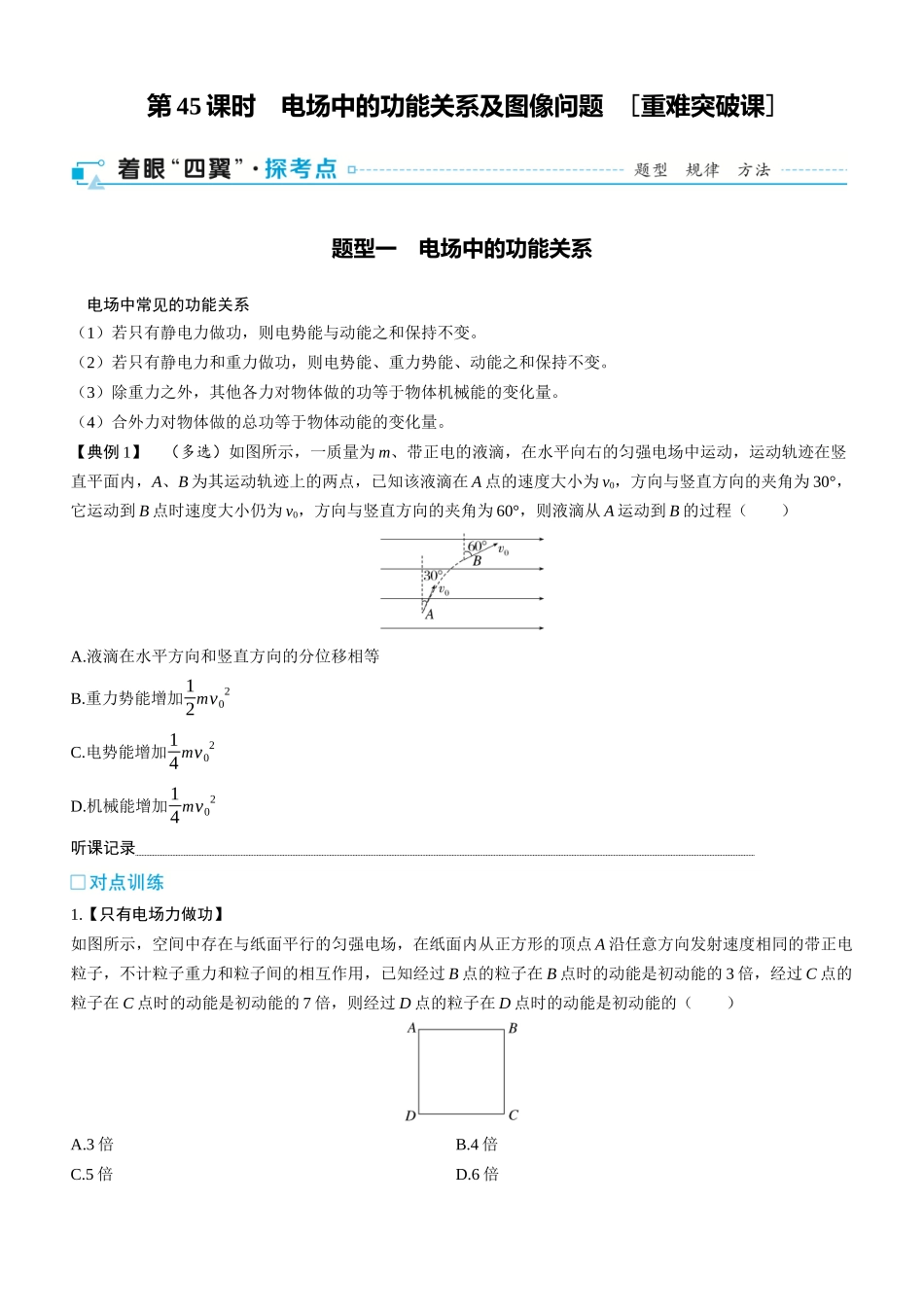第45课时　电场中的功能关系及图像问题　[重难突破课]-2025版三维设计一轮高中总复习物理（通用版）.docx_第1页