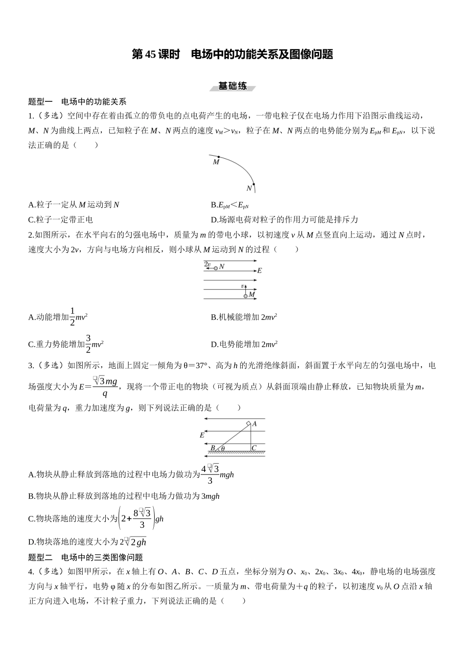 第45课时　电场中的功能关系及图像问题-2025版三维设计一轮高中总复习物理（通用版）.docx_第1页