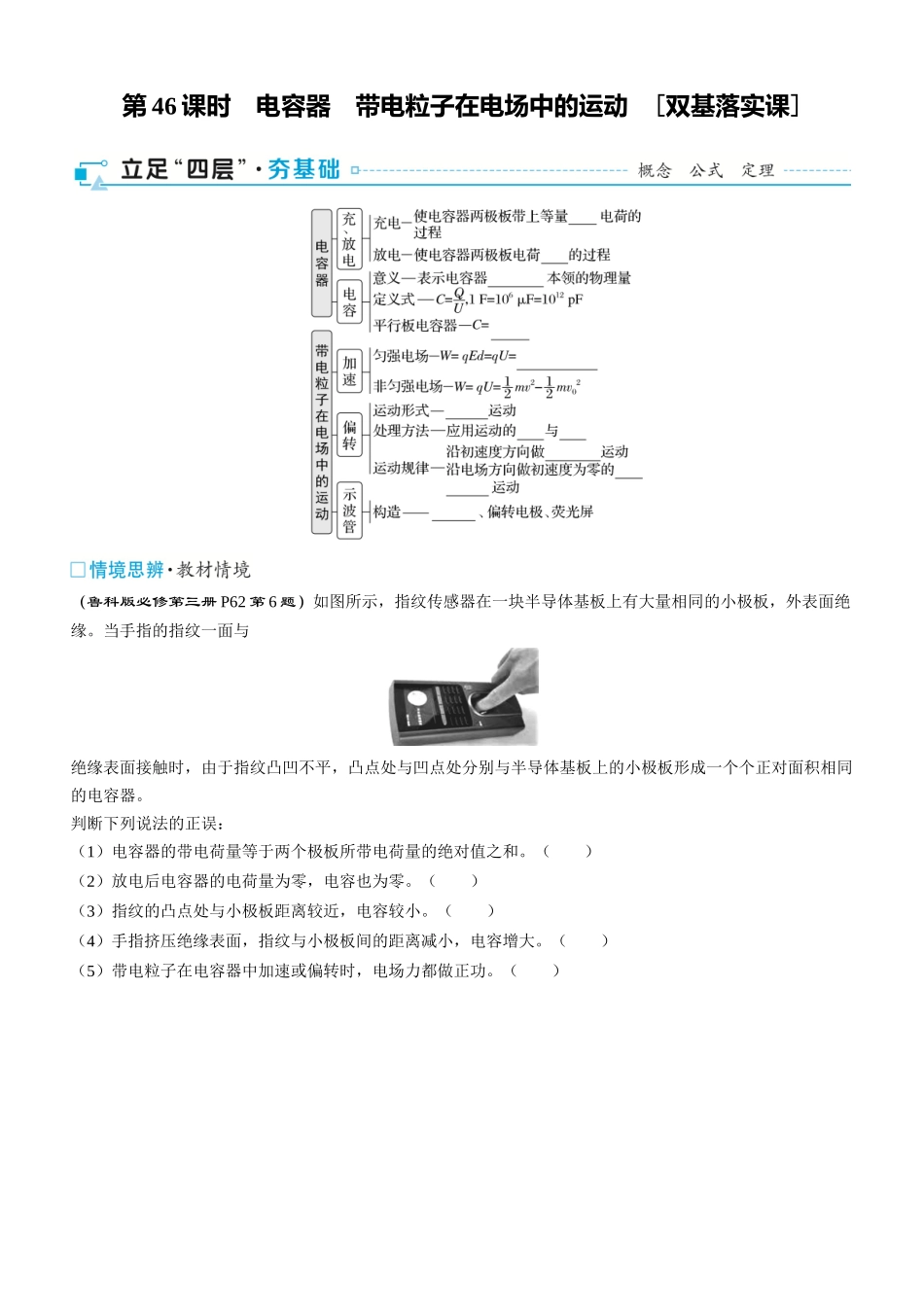 第46课时　电容器　带电粒子在电场中的运动　[双基落实课]-2025版三维设计一轮高中总复习物理（通用版）.docx_第1页