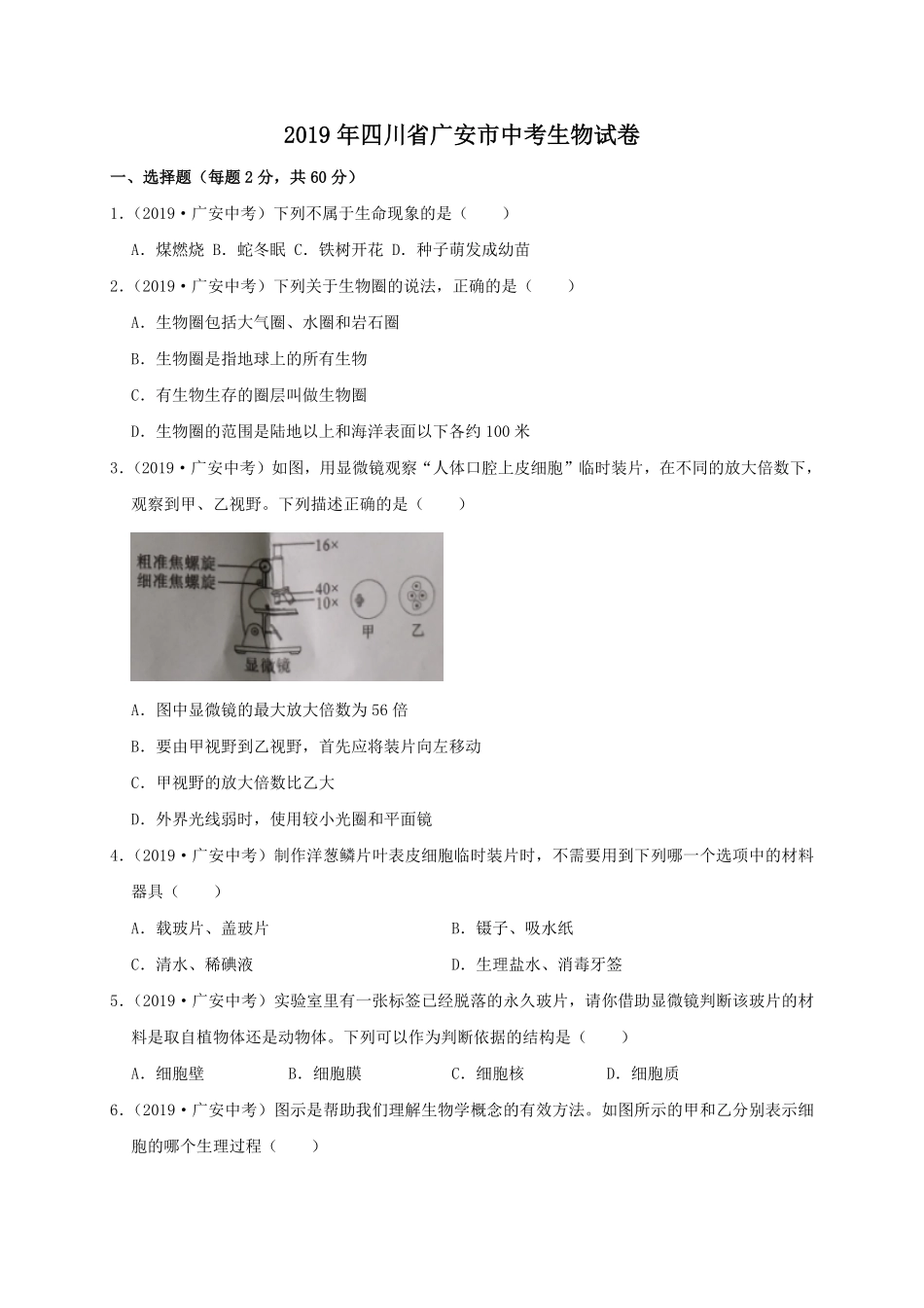 2019年四川省广安市中考生物试卷WORD版，含解析.pdf_第1页