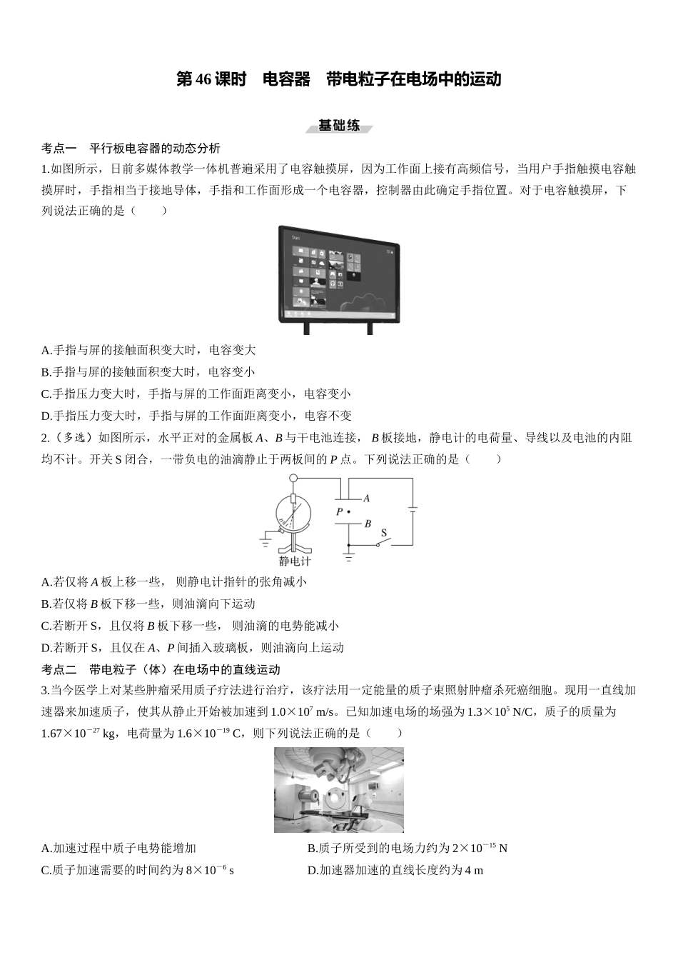 第46课时　电容器　带电粒子在电场中的运动-2025版三维设计一轮高中总复习物理（通用版）.docx_第1页