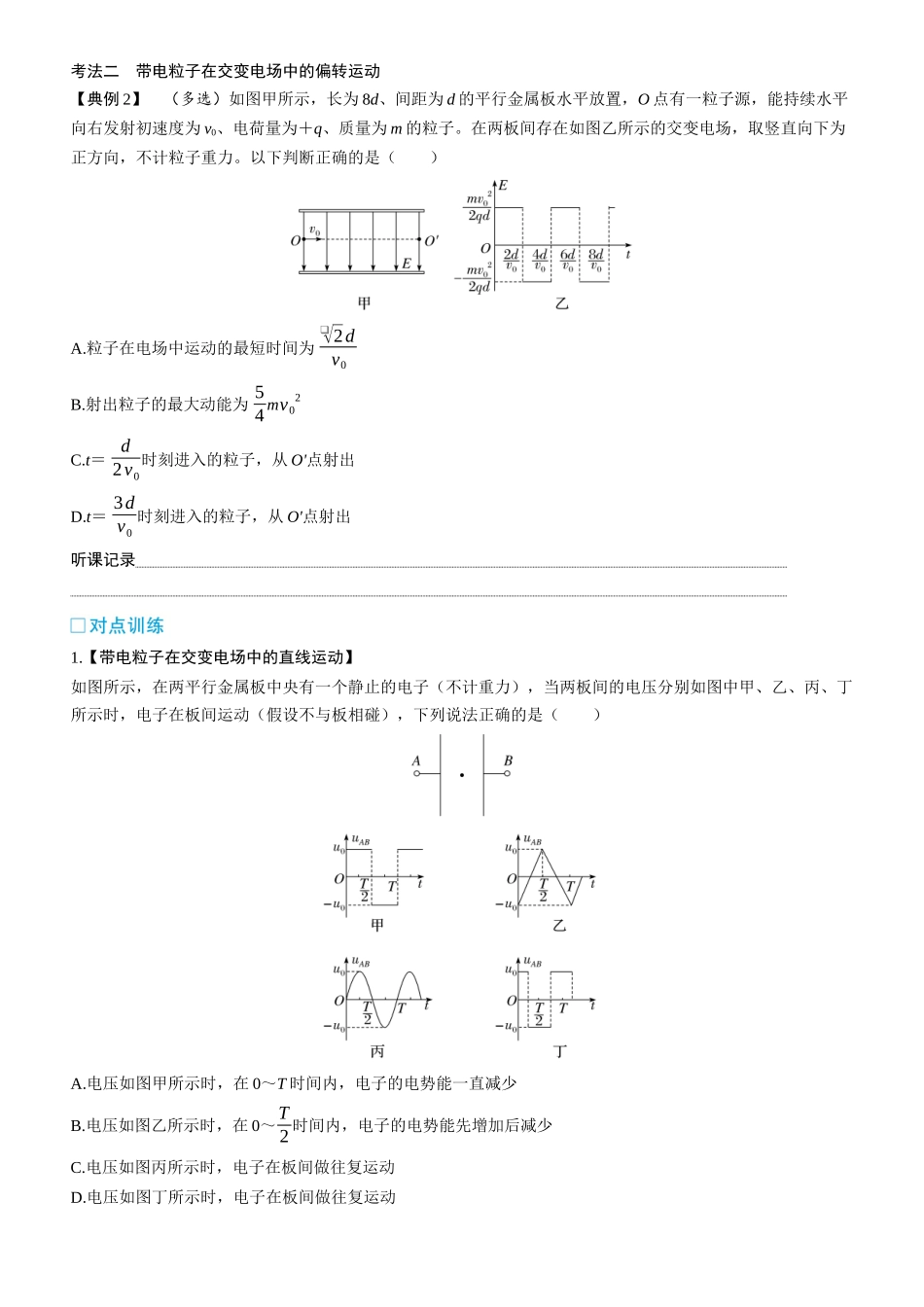 第47课时　带电粒子（体）在电场中运动的综合问题　[重难突破课]-2025版三维设计一轮高中总复习物理（通用版）.docx_第2页