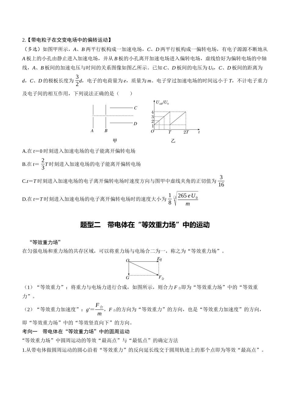 第47课时　带电粒子（体）在电场中运动的综合问题　[重难突破课]-2025版三维设计一轮高中总复习物理（通用版）.docx_第3页
