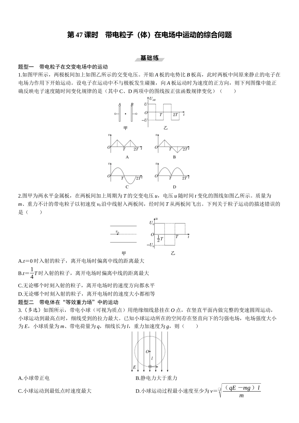 第47课时　带电粒子（体）在电场中运动的综合问题-2025版三维设计一轮高中总复习物理（通用版）.docx_第1页