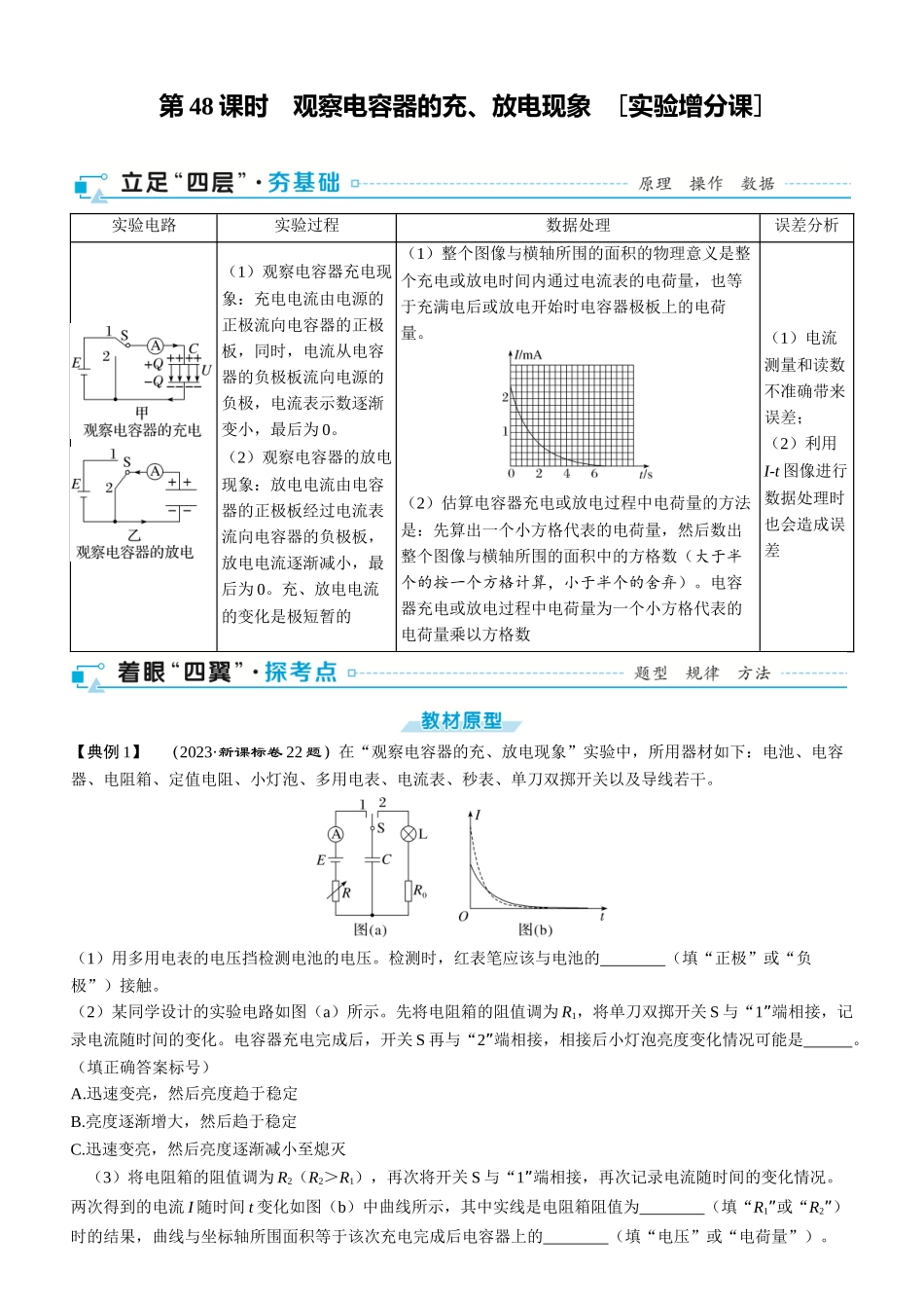 第48课时　观察电容器的充、放电现象　[实验增分课]-2025版三维设计一轮高中总复习物理（通用版）.docx_第1页