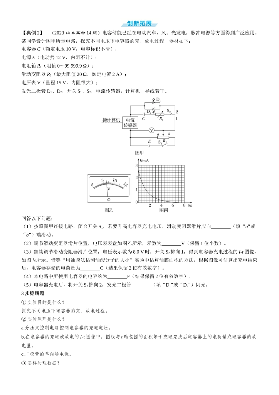 第48课时　观察电容器的充、放电现象　[实验增分课]-2025版三维设计一轮高中总复习物理（通用版）.docx_第3页