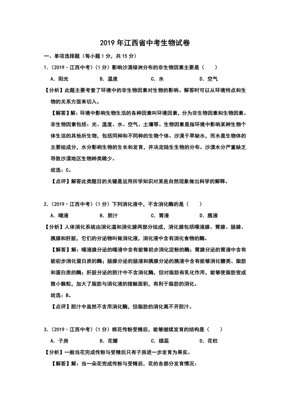2019年江西省中考生物试卷Word版，含解析.pdf_第1页