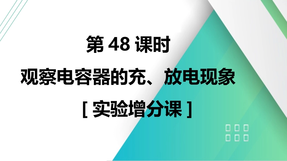第48课时　观察电容器的充、放电现象　[实验增分课]-2025版三维设计一轮高中总复习物理（通用版）.pptx_第1页