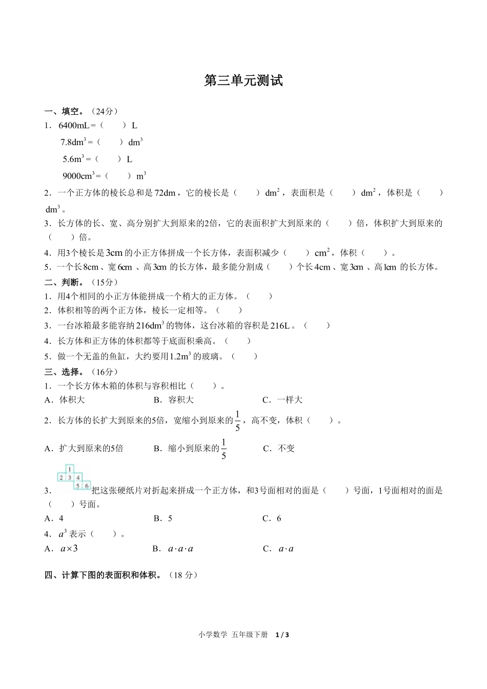 人教版小学数学五年级下册第三单元测试试卷-含答案01.pdf_第1页