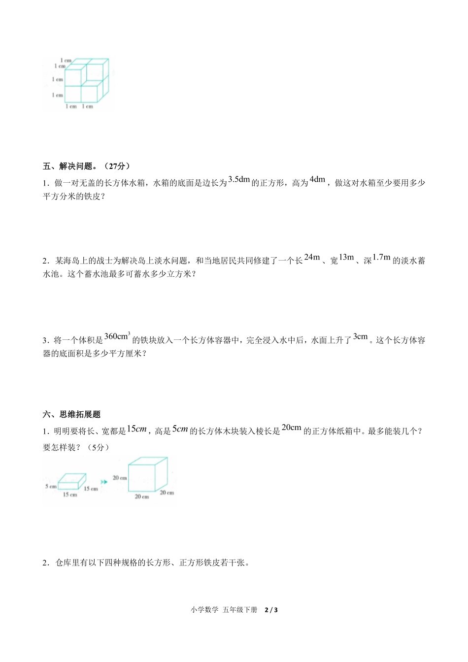 人教版小学数学五年级下册第三单元测试试卷-含答案01.pdf_第2页