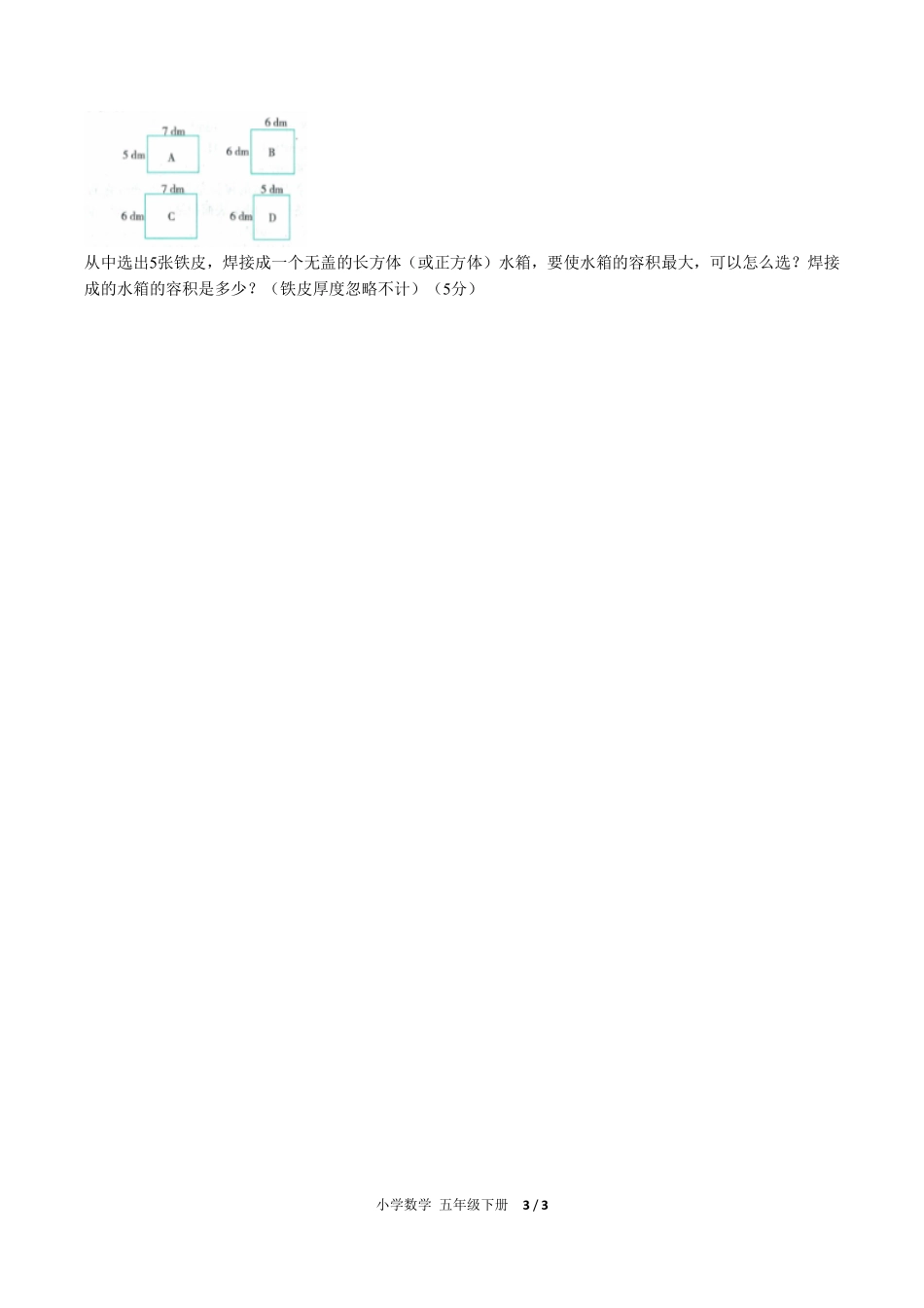 人教版小学数学五年级下册第三单元测试试卷-含答案01.pdf_第3页