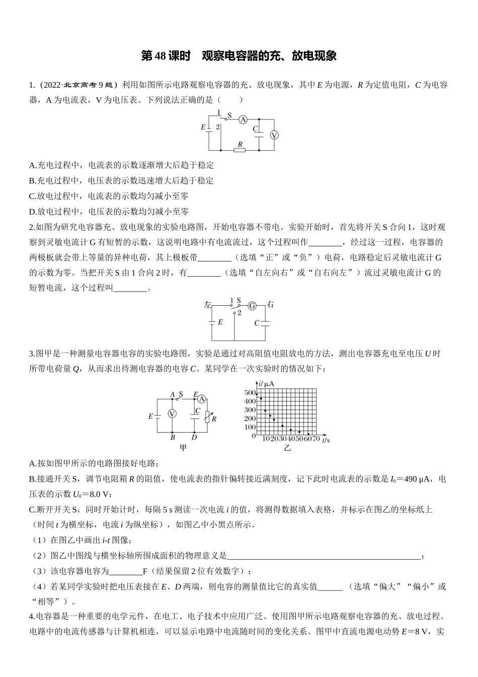 第48课时　观察电容器的充、放电现象-2025版三维设计一轮高中总复习物理（通用版）.docx_第1页