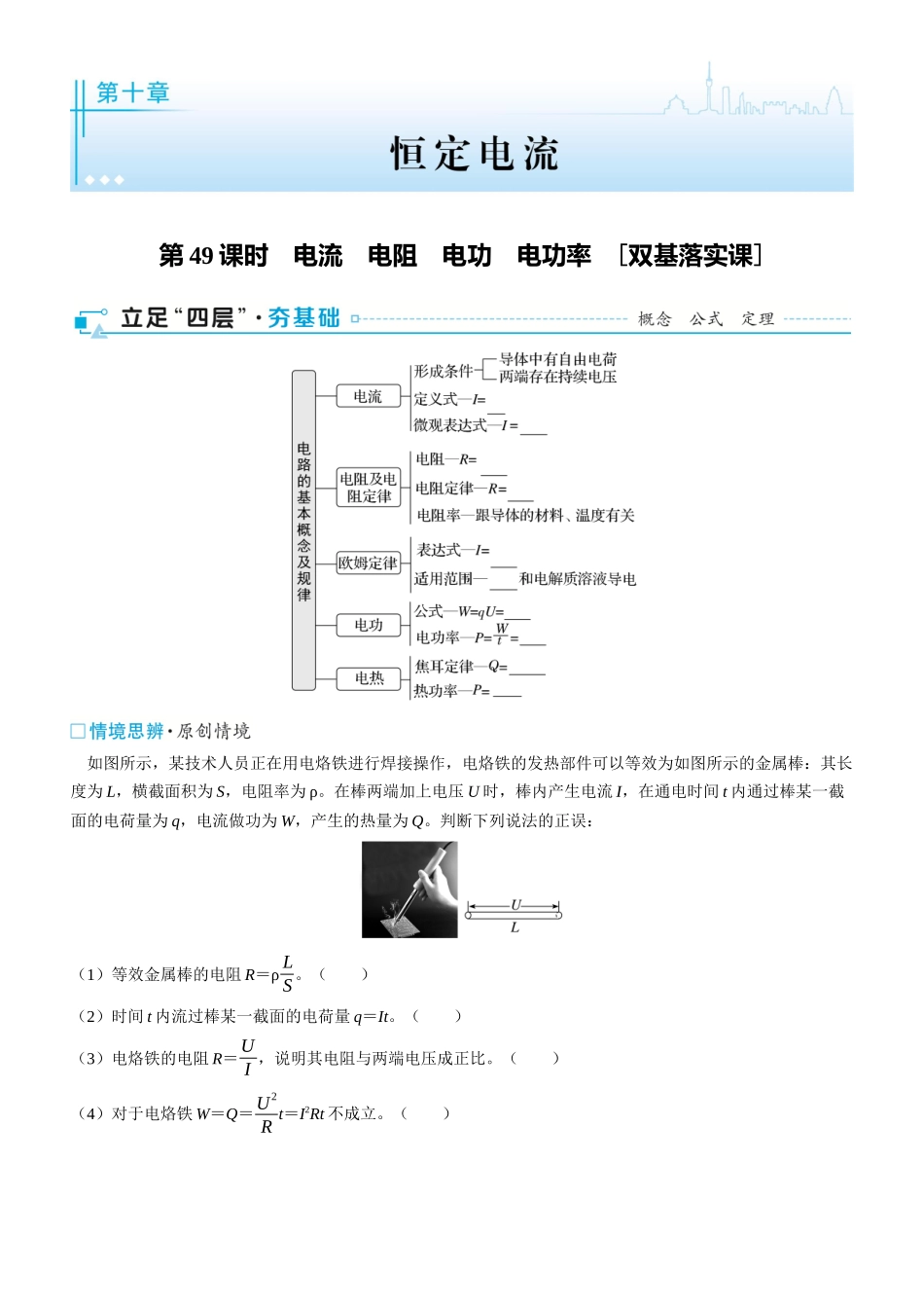 第49课时　电流　电阻　电功　电功率　[双基落实课]-2025版三维设计一轮高中总复习物理（通用版）.docx_第1页