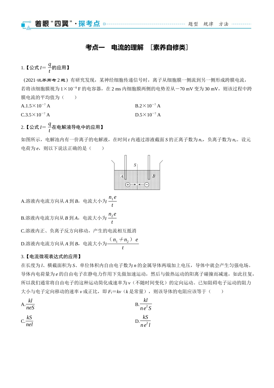 第49课时　电流　电阻　电功　电功率　[双基落实课]-2025版三维设计一轮高中总复习物理（通用版）.docx_第2页
