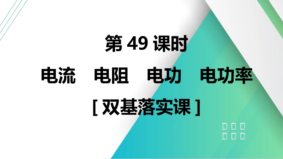 第49课时　电流　电阻　电功　电功率　[双基落实课]-2025版三维设计一轮高中总复习物理（通用版）.pptx_第2页