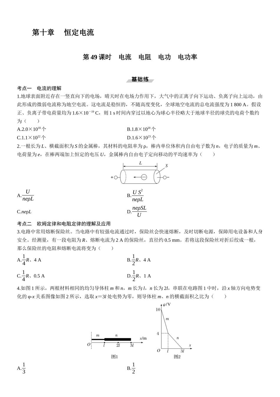 第49课时　电流　电阻　电功　电功率-2025版三维设计一轮高中总复习物理（通用版）.docx_第1页