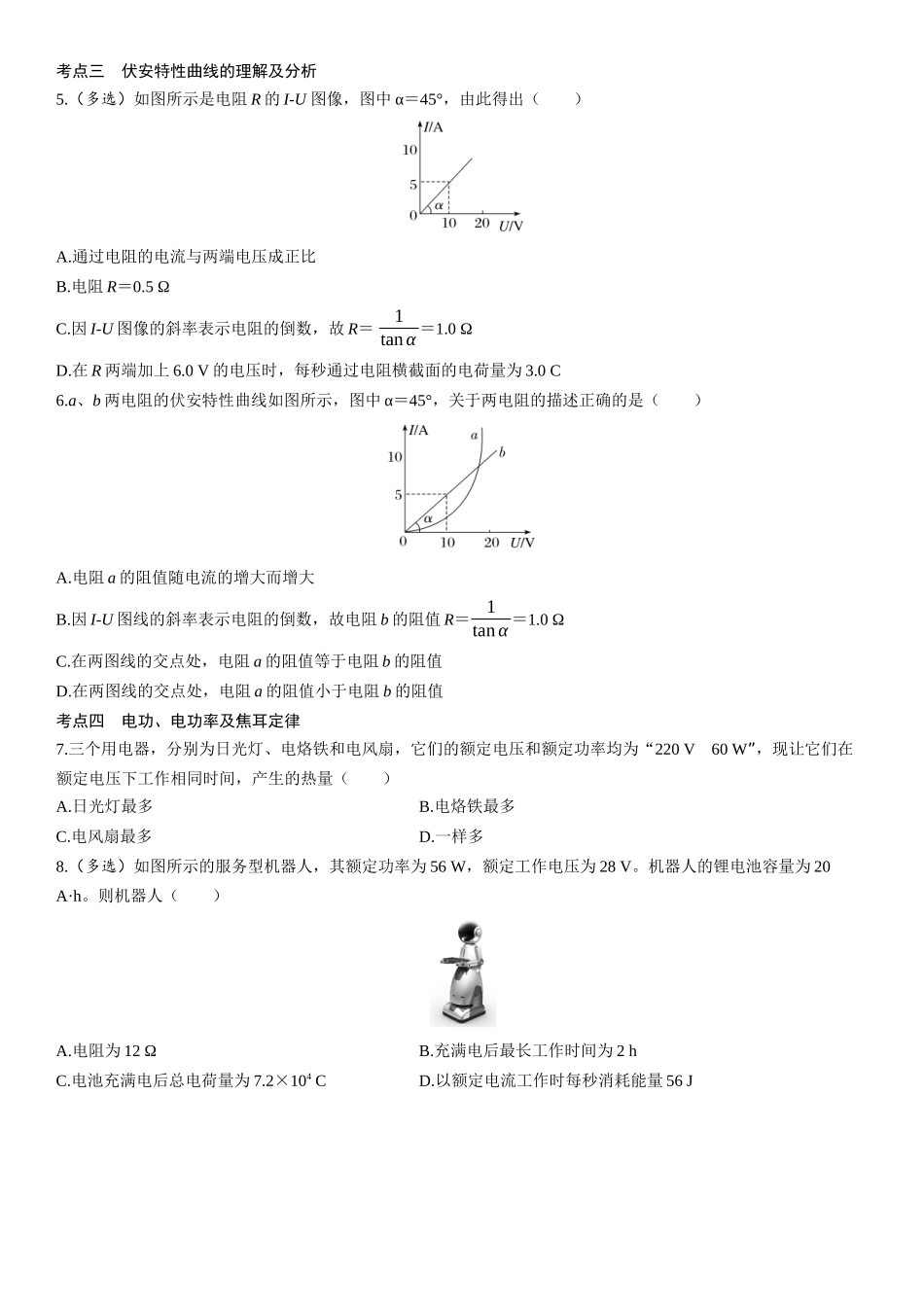 第49课时　电流　电阻　电功　电功率-2025版三维设计一轮高中总复习物理（通用版）.docx_第3页