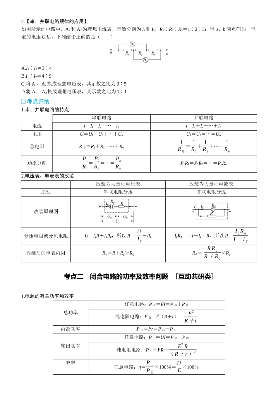 第50课时　闭合电路的欧姆定律　[双基落实课]-2025版三维设计一轮高中总复习物理（通用版）.docx_第2页