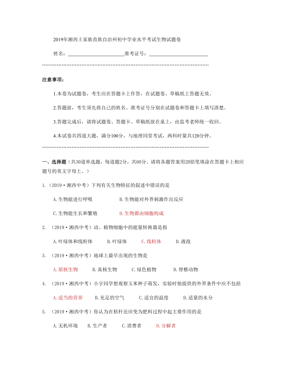 2019年湖南省湘西土家族苗族自治州中考生物试卷Word版，有答案.pdf_第1页
