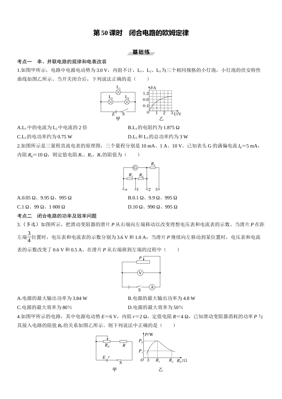 第50课时　闭合电路的欧姆定律-2025版三维设计一轮高中总复习物理（通用版）.docx_第1页