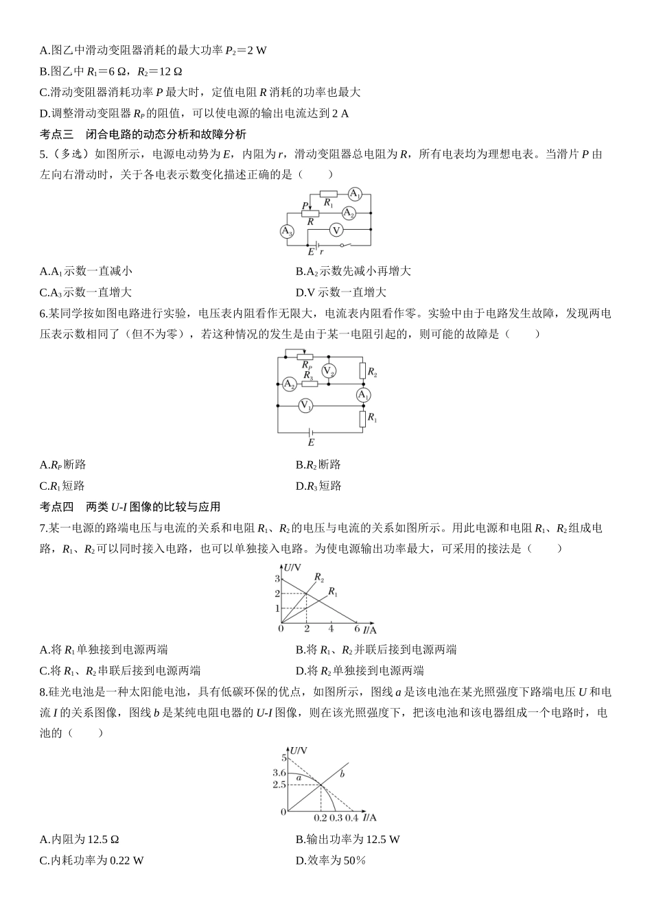 第50课时　闭合电路的欧姆定律-2025版三维设计一轮高中总复习物理（通用版）.docx_第2页