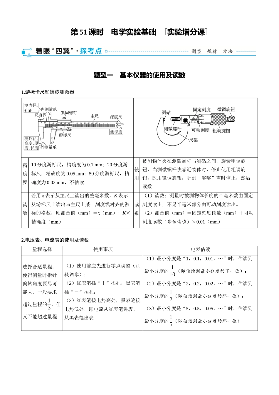 第51课时　电学实验基础　[实验增分课]-2025版三维设计一轮高中总复习物理（通用版）.docx_第1页