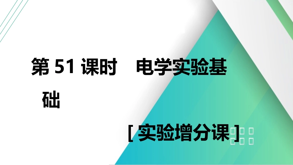 第51课时　电学实验基础　[实验增分课]-2025版三维设计一轮高中总复习物理（通用版）.pptx_第1页
