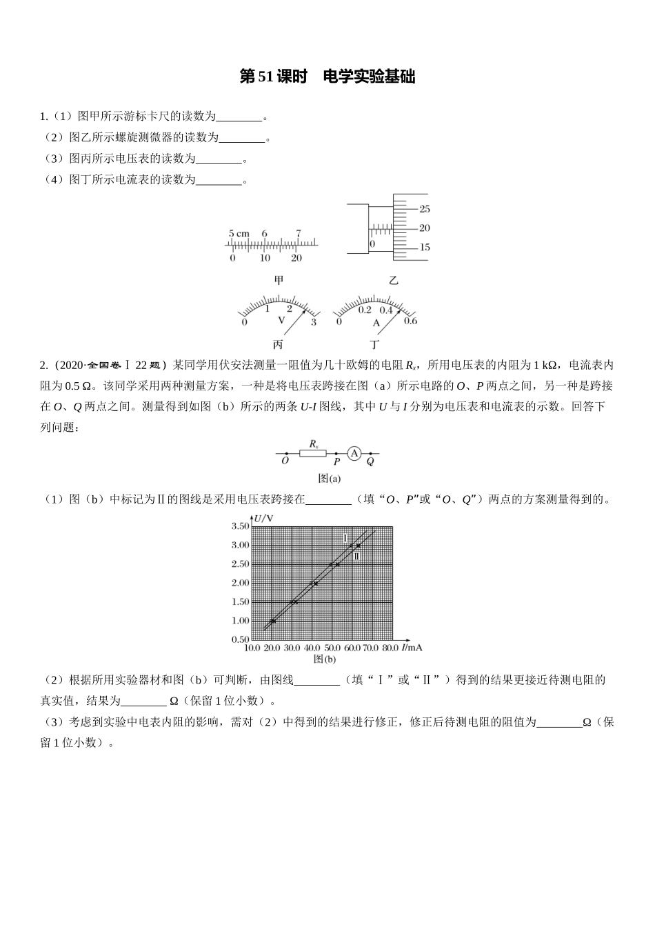 第51课时　电学实验基础-2025版三维设计一轮高中总复习物理（通用版）.docx_第1页