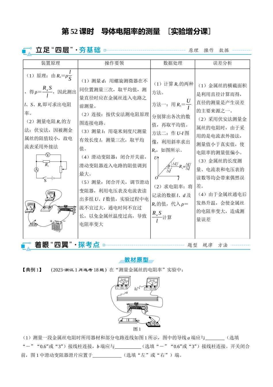 第52课时　导体电阻率的测量　[实验增分课]-2025版三维设计一轮高中总复习物理（通用版）.docx_第1页