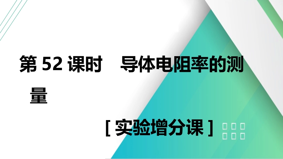第52课时　导体电阻率的测量　[实验增分课]-2025版三维设计一轮高中总复习物理（通用版）.pptx_第1页