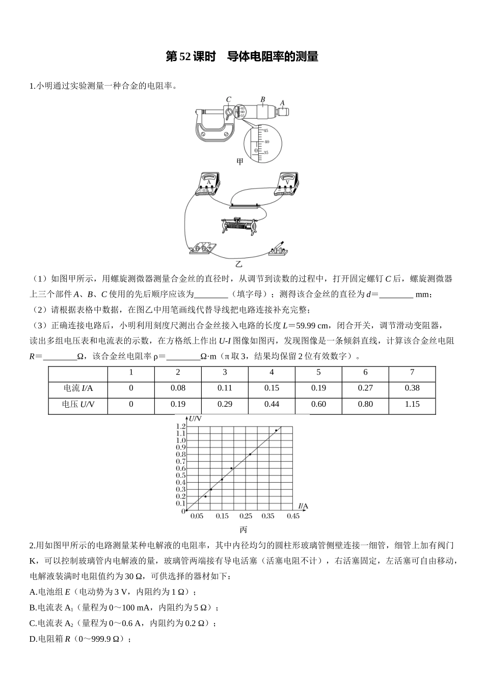 第52课时　导体电阻率的测量-2025版三维设计一轮高中总复习物理（通用版）.docx_第1页