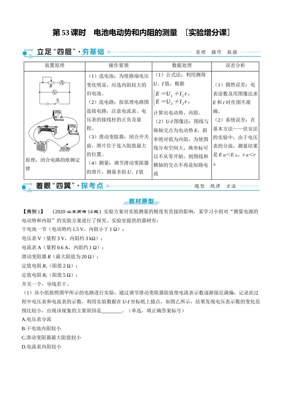 第53课时　电池电动势和内阻的测量　[实验增分课]-2025版三维设计一轮高中总复习物理（通用版）.docx_第1页