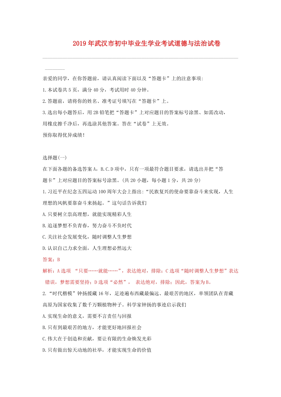 2019年湖北省武汉市中考道德与法治真题试卷(解析版).pdf_第1页