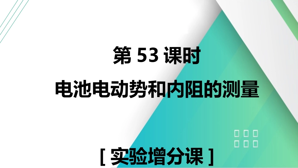 第53课时　电池电动势和内阻的测量　[实验增分课]-2025版三维设计一轮高中总复习物理（通用版）.pptx_第1页