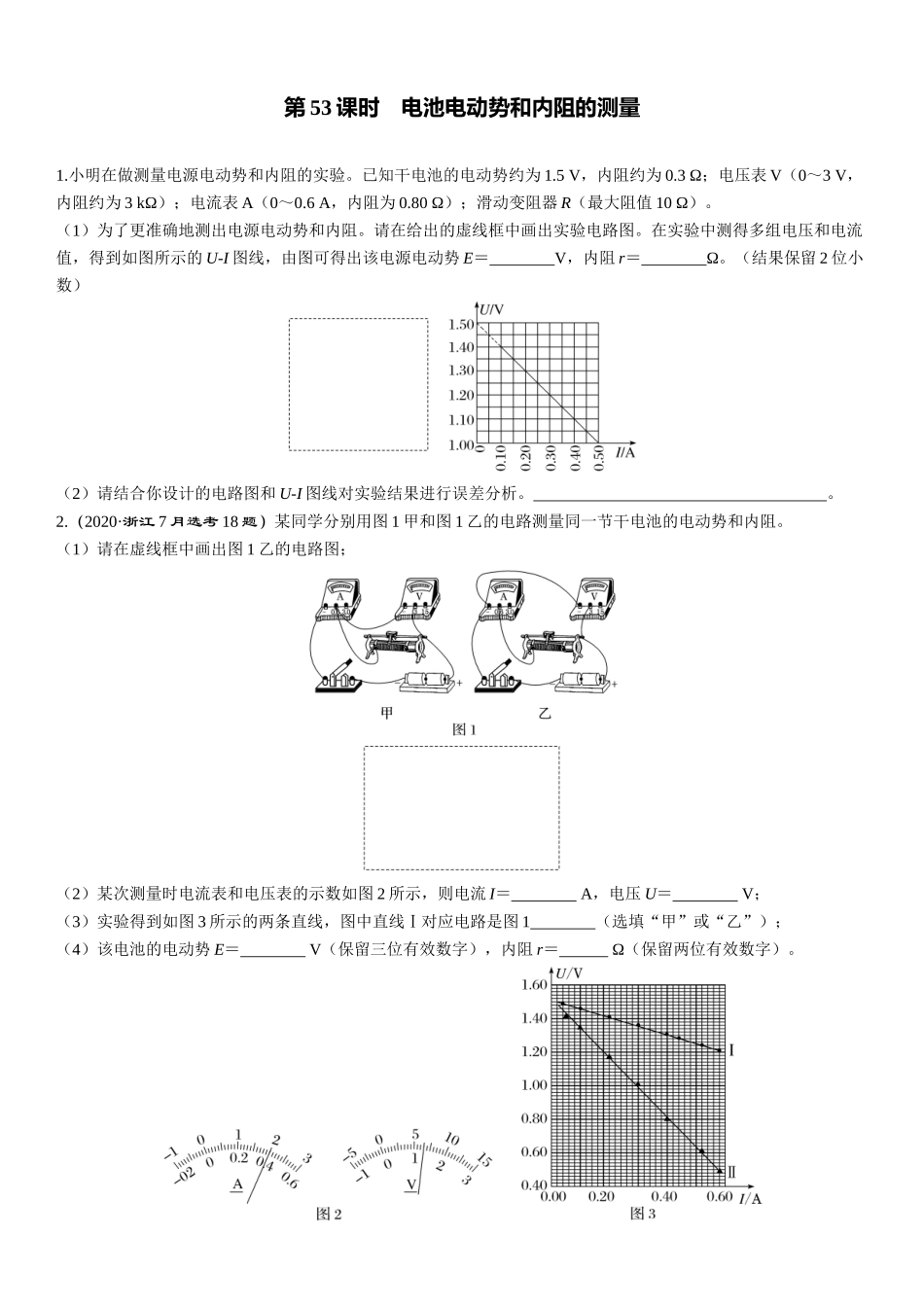 第53课时　电池电动势和内阻的测量-2025版三维设计一轮高中总复习物理（通用版）.docx_第1页