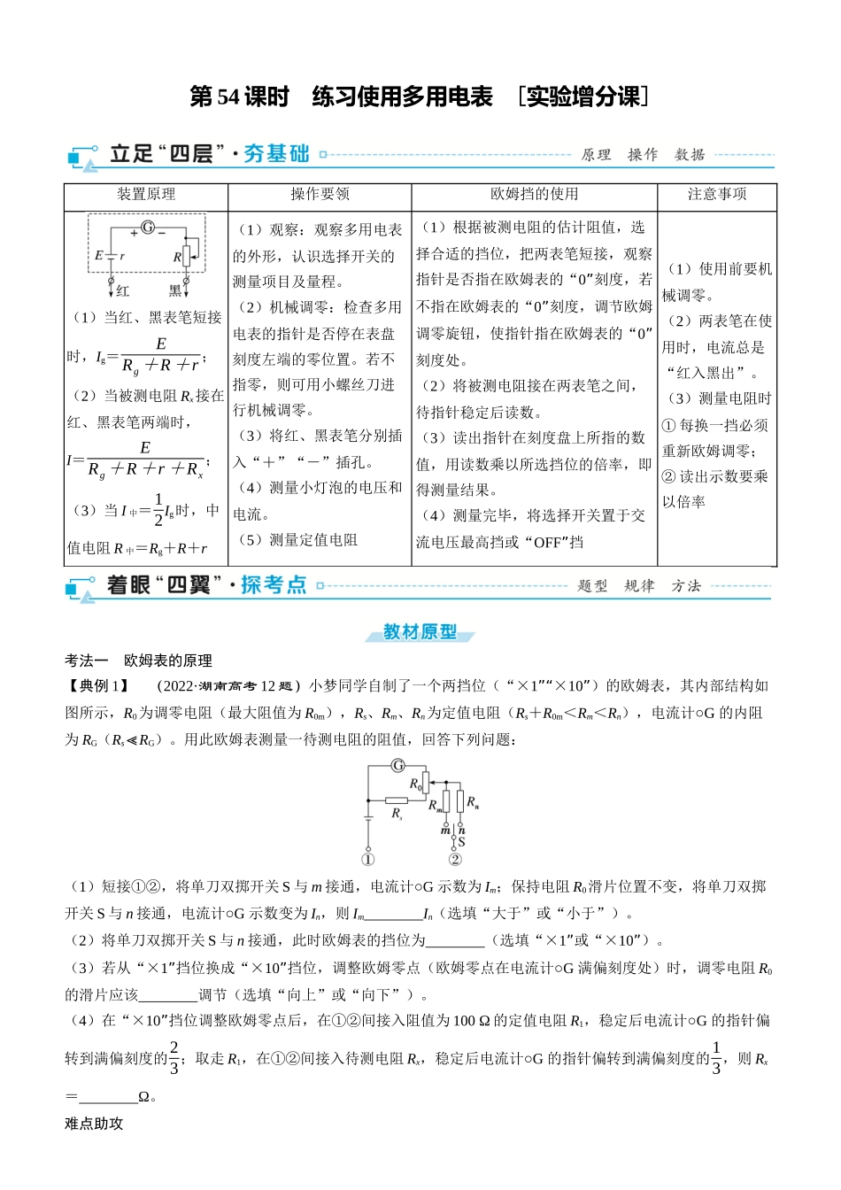 第54课时　练习使用多用电表　[实验增分课]-2025版三维设计一轮高中总复习物理（通用版）.docx_第1页