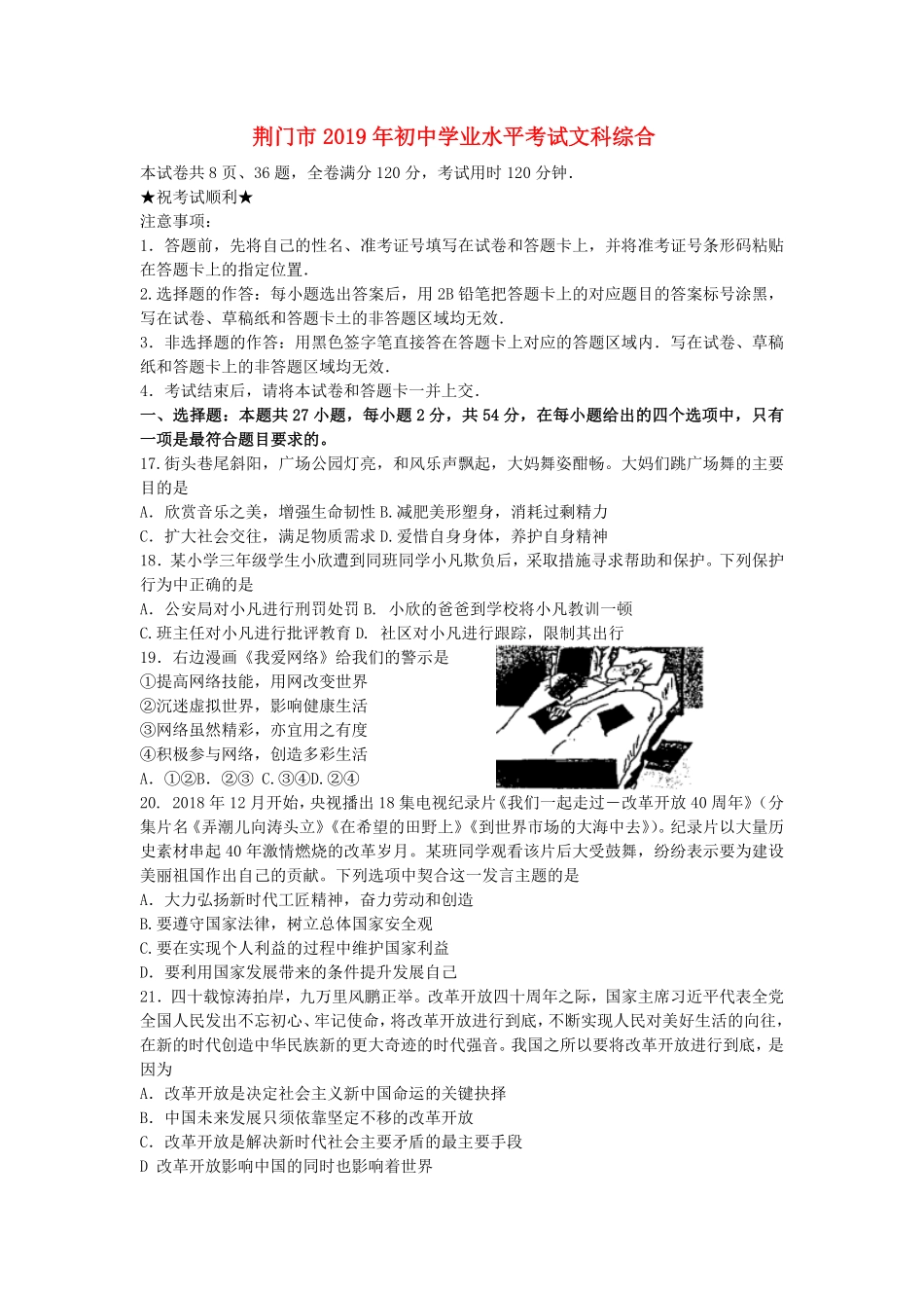 2019年湖北省荆门市中考道德与法治真题试卷(Word版，含答案).pdf_第1页