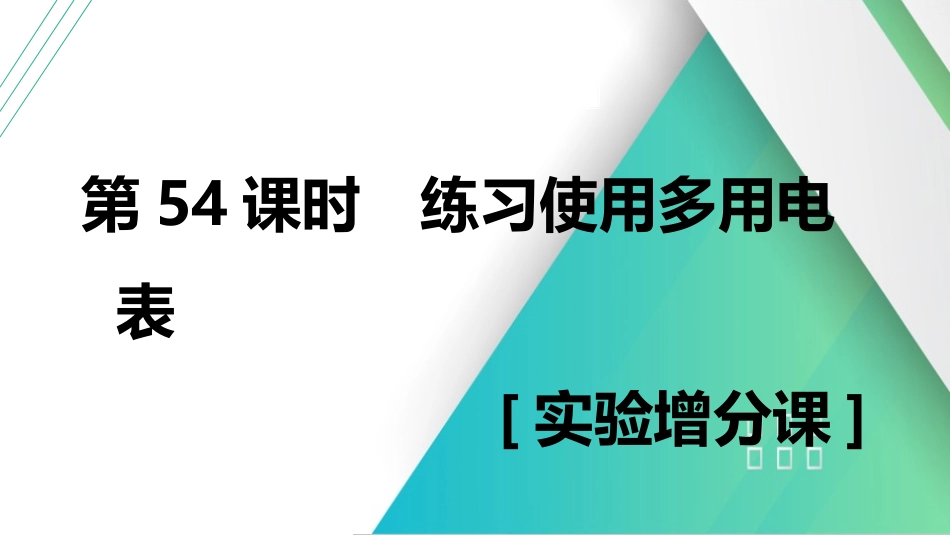 第54课时　练习使用多用电表　[实验增分课]-2025版三维设计一轮高中总复习物理（通用版）.pptx_第1页