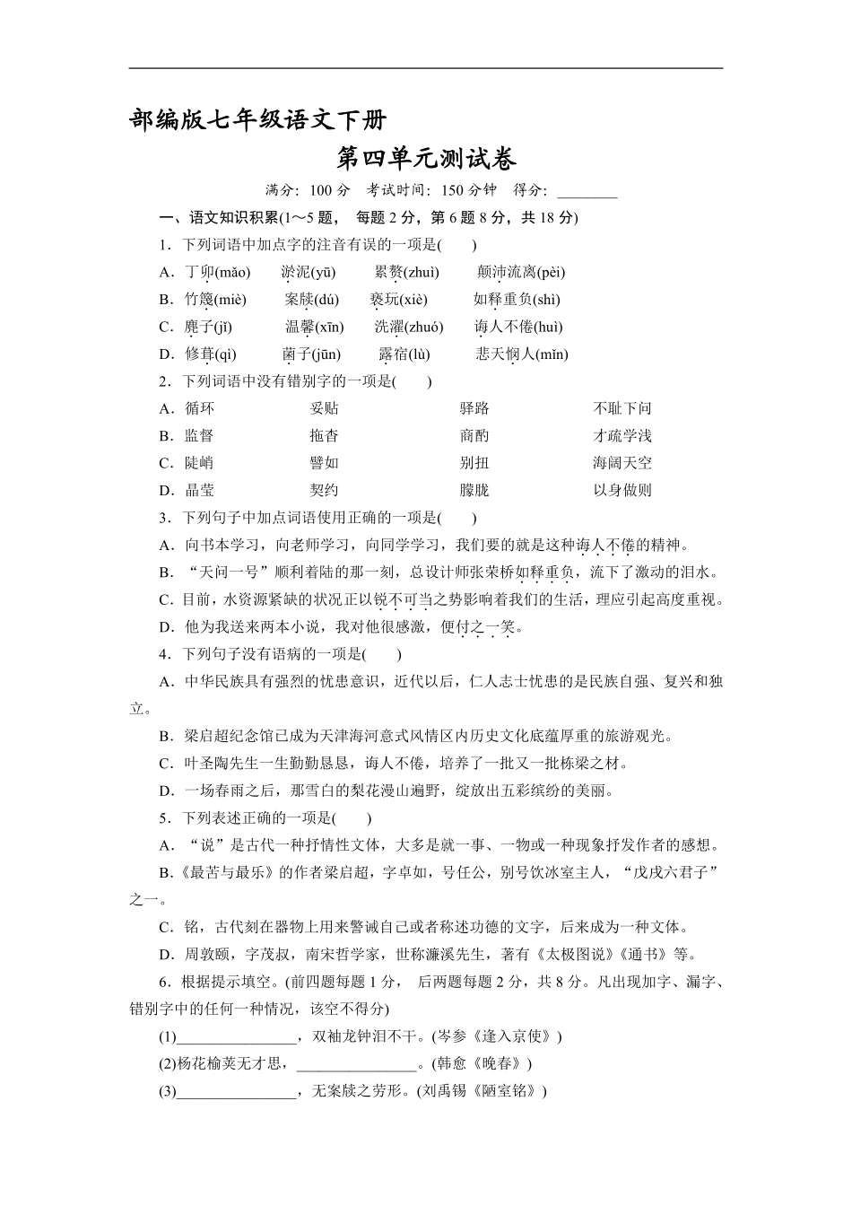 部编版七年级下册语文第四单元测试卷02含答案.pdf_第2页